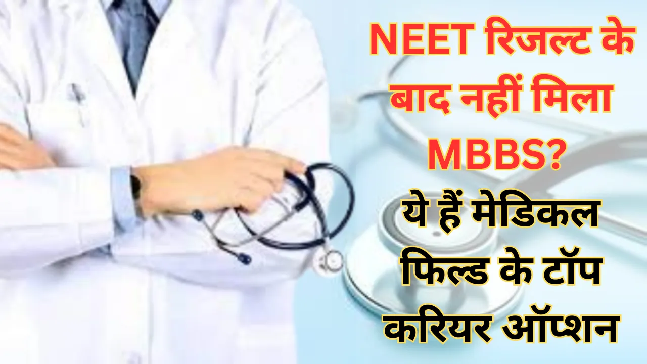 NEET UG 2025 Result: NEET रिजल्ट के बाद नहीं मिला MBBS? न करें फिक्र, मेडिकल फिल्ड के ये हैं टॉप करियर ऑप्शन