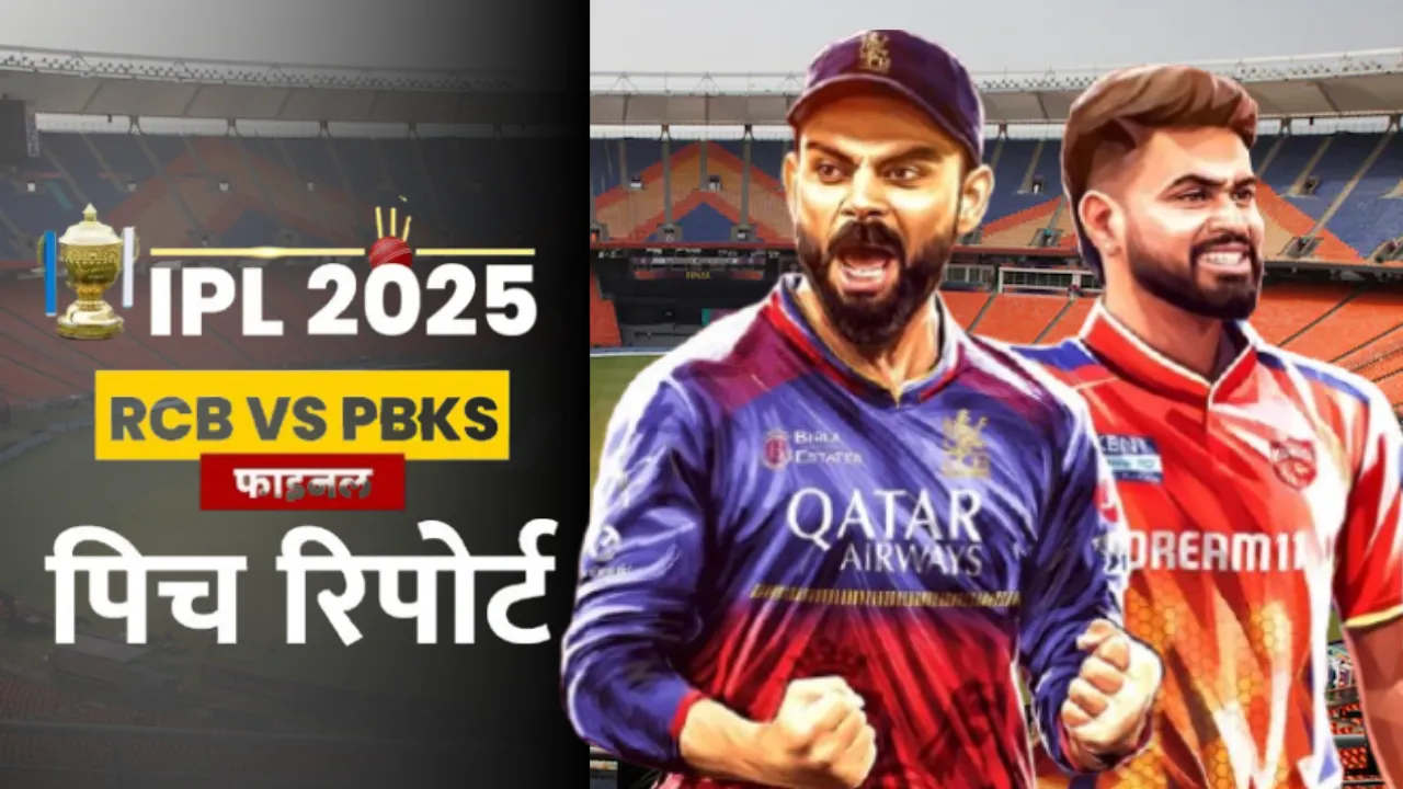 RCB vs PBKS: IPL फाइनल में कैसा रहेगा नरेंद्र मोदी स्टेडियम की पिच का मिजाज, किसे मिलेगी मदद बल्लेबाजों या गेंदबाजों को, देखें खास रिपोर्ट