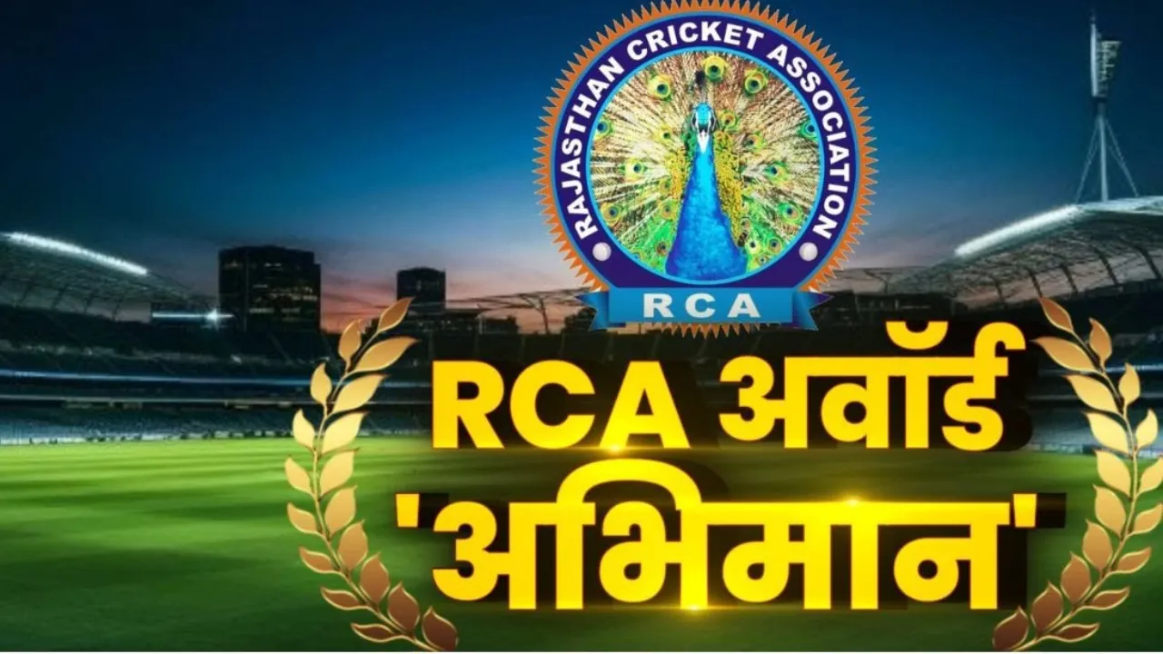RCA मैचों में उच्च स्तरीय प्रदर्शन करने वालों को करेगा पुरस्कृत, सात से नौ जून तक विभिन्न जिला केंद्रों पर किया जायेगा आयोजन