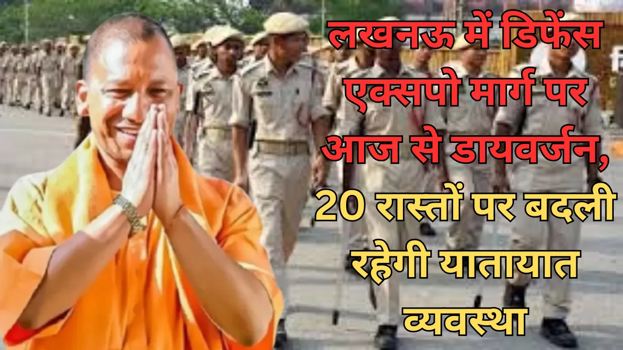 UP News: आज शाम से बदल जाएगी यातायात व्यवस्था, गृहमंत्री और मुख्यमंत्री 15 जून को बांटेंगे सिपाहियों को नियुक्ति पत्र