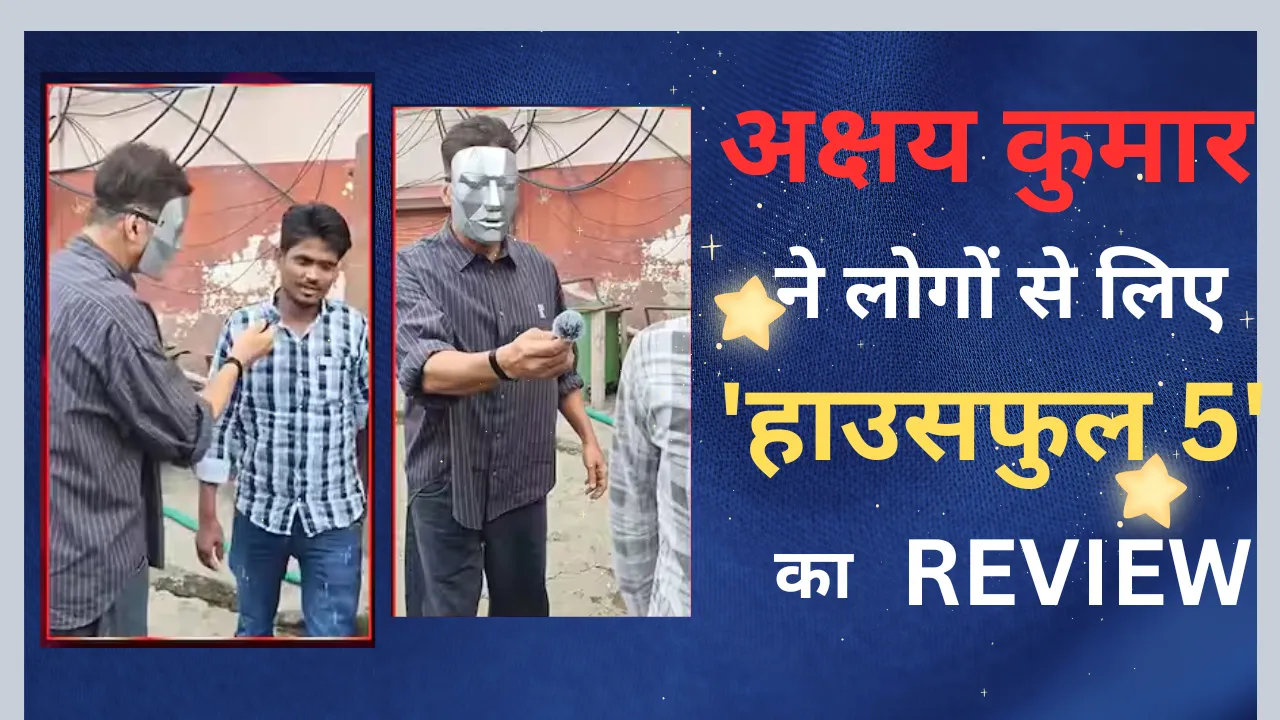 थिएटर के बाहर मास्क लगाकर पहुंचे अक्षय कुमार, 'हाउसफुल 5' ने बॉक्स ऑफिस पर मचाया धमाल, लोगों से लिया REVIEW
