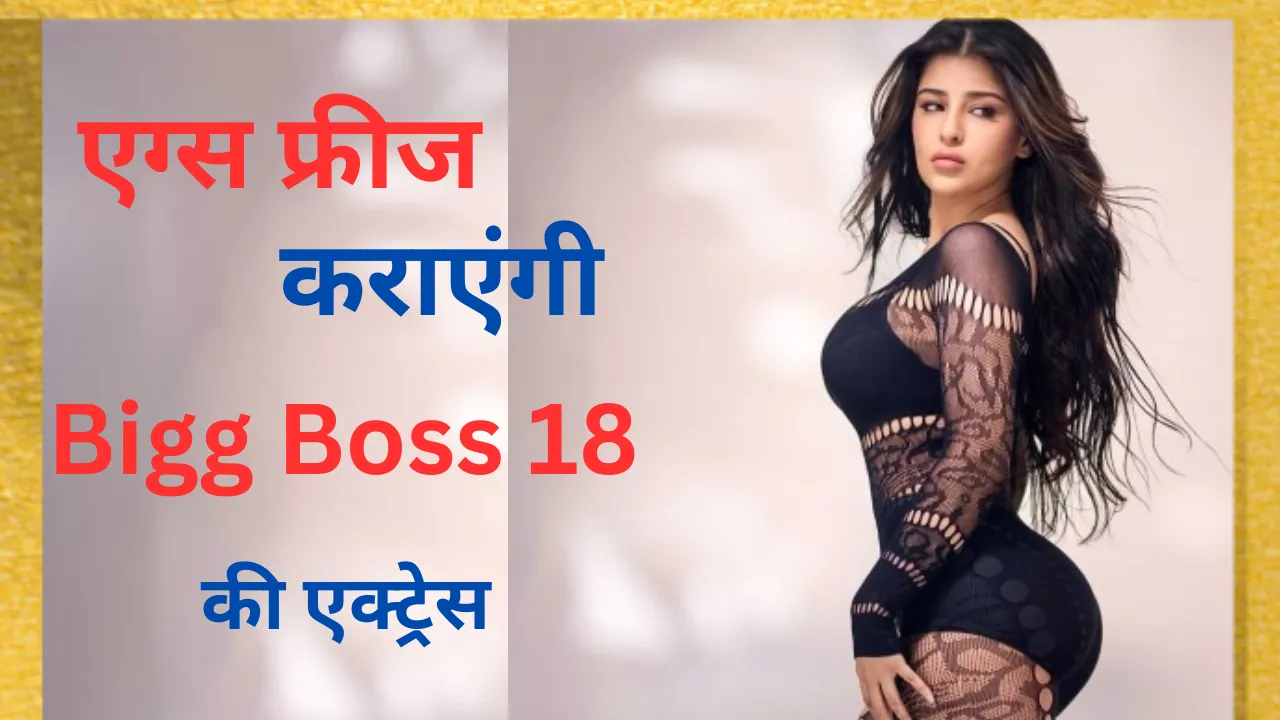 Bigg Boss 18 की एक्ट्रेस कराएंगी अपने एग्स फ्रीज, बोली-' बच्चे बहुत पसंद है लेकिन पिता...'