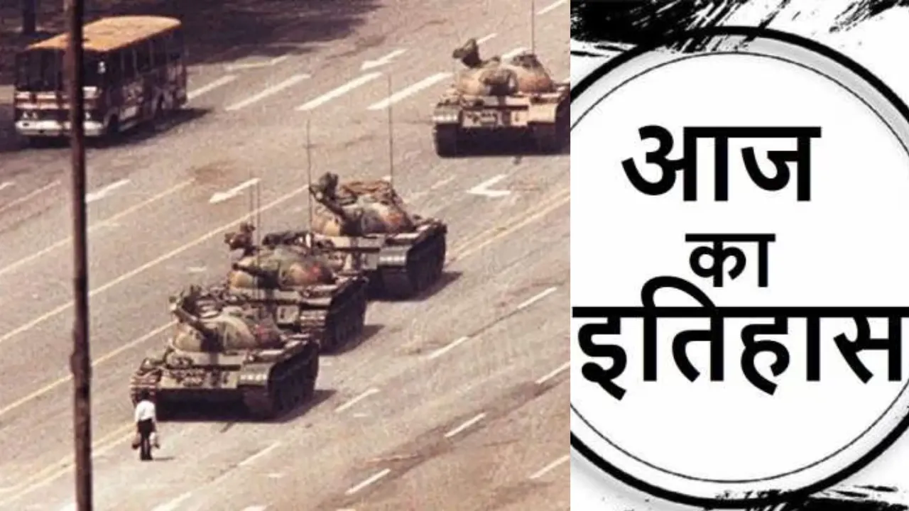 चार जून का इतिहास: चीन के थ्येनआनमन चौक पर निहत्थे युवा प्रदर्शनकारियों पर टूटा सेना का कहर