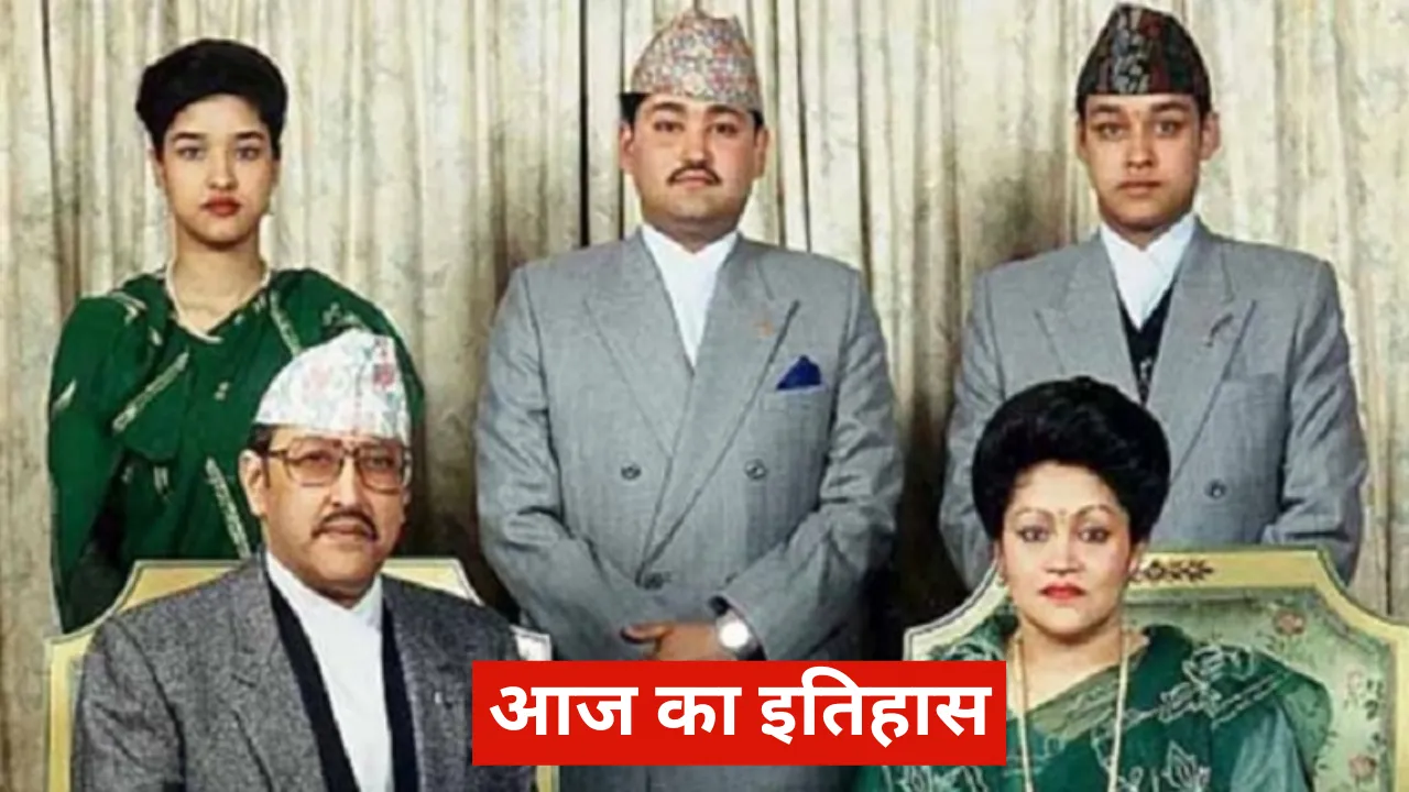 एक जून का इतिहास: नेपाल के शाही परिवार की हुई नृशंस हत्या 