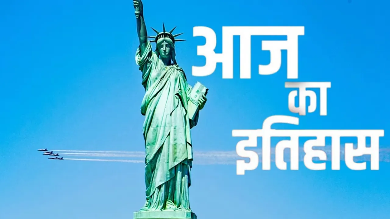  17 जून का इतिहास: फ्रांस से उपहार में मिली ‘स्टैच्यू ऑफ लिबर्टी’ को सौंपा गया अमेरिका 