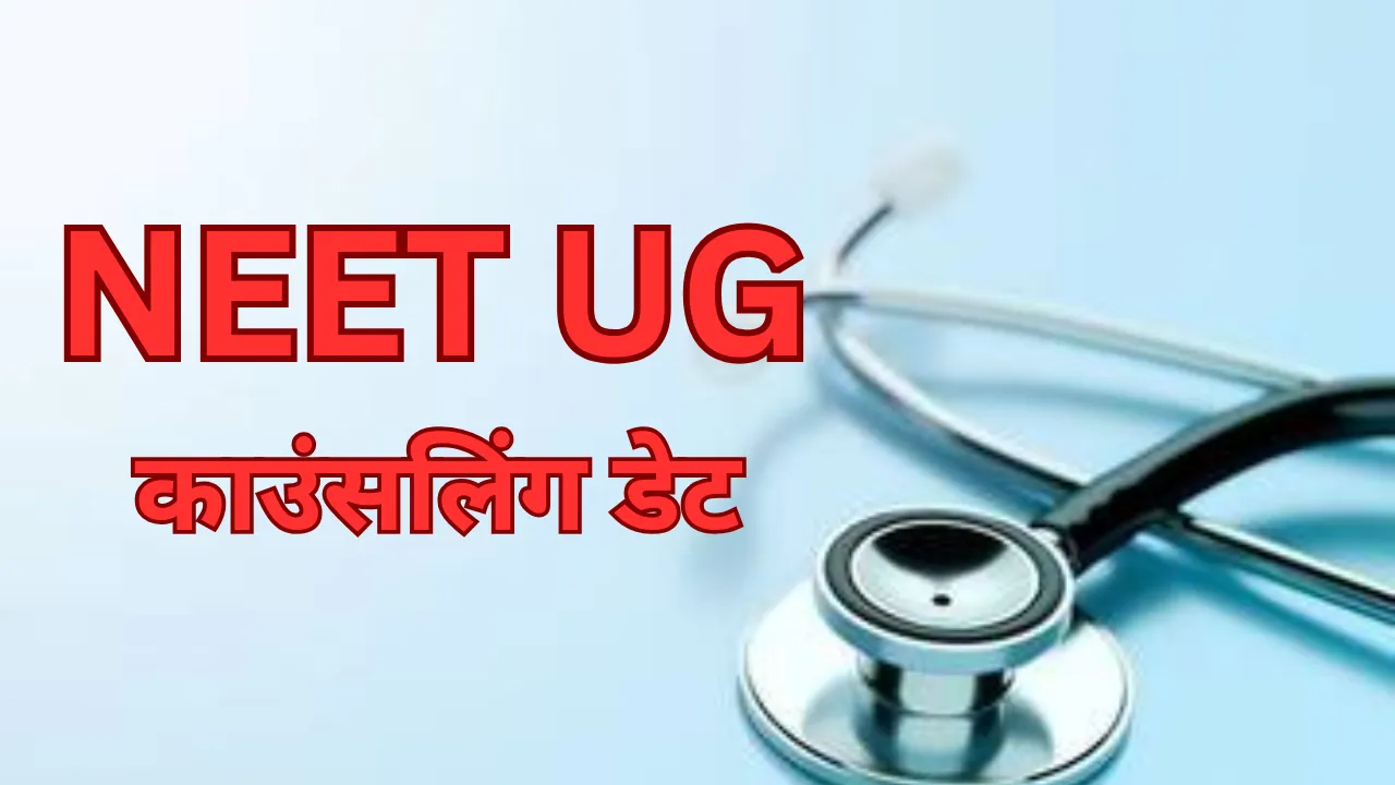MNC की हरी झंडी न मिलने से लटकी नीट यूजी की काउंसलिंग डेट, जानें क्या है वजह