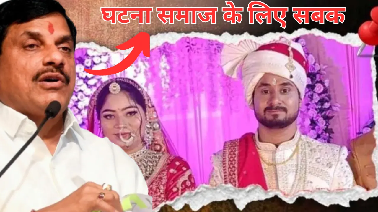 CM मोहन यादव का राजा रघुवंशी हत्याकांड को लेकर बड़ा बयान, कहा- घटना समाज के लिए सबक, संबंध जोड़ते समय इन बातों का रखें ध्यान 