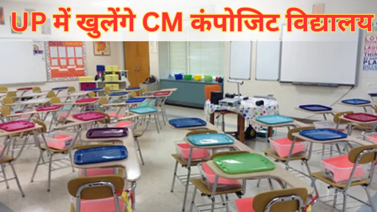 UP के हर जिले में बनेंगे अत्याधुनिक सीएम कंपोजिट विद्यालय, 39 जिलों में शुरू हुआ निर्माण कार्य