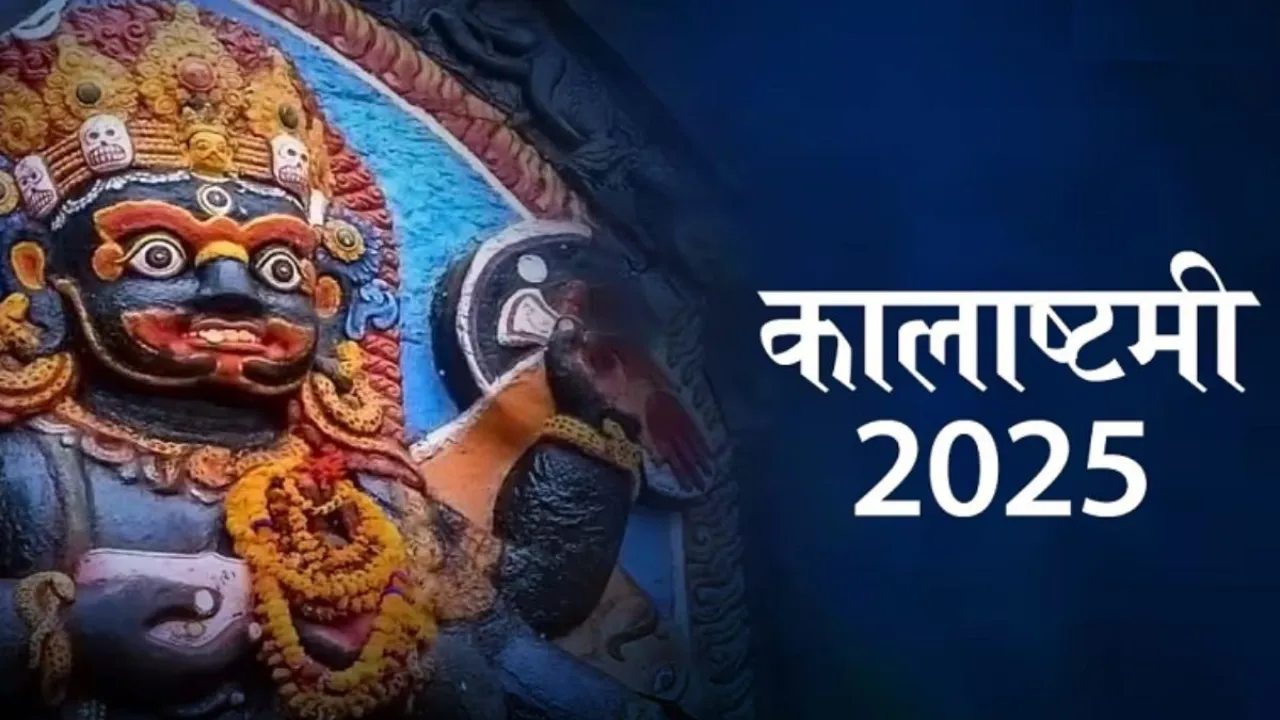 Kalashtami 2025: असमंजस समाप्त, 18 जून को मनाई जाएगी कालाष्टमी, जानें वजह