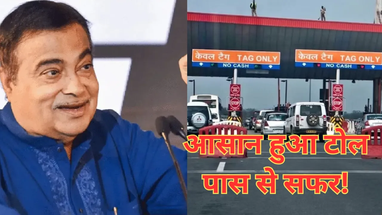 नितिन गडकरी ने FASTag को लेकर किया बड़ा ऐलान! अब 3,000 रुपये में मिलेगा एनुअल-पास, जानें कब और कैसे होगा लागू