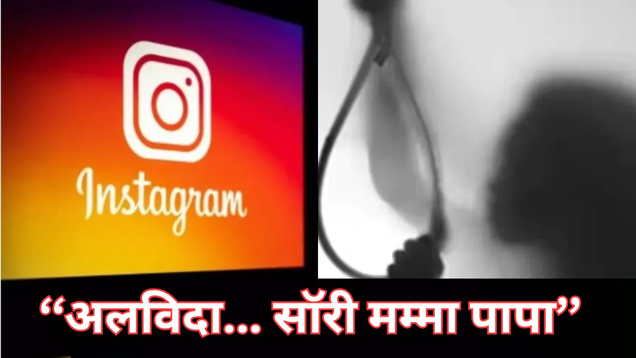 ‘‘अलविदा... सॉरी मम्मा पापा’’, इंस्टाग्राम पर पोस्ट शेयर कर की आत्महत्या की कोशिश, अलर्ट के आठ मिनट में महिला के घर पहुंची पुलिस