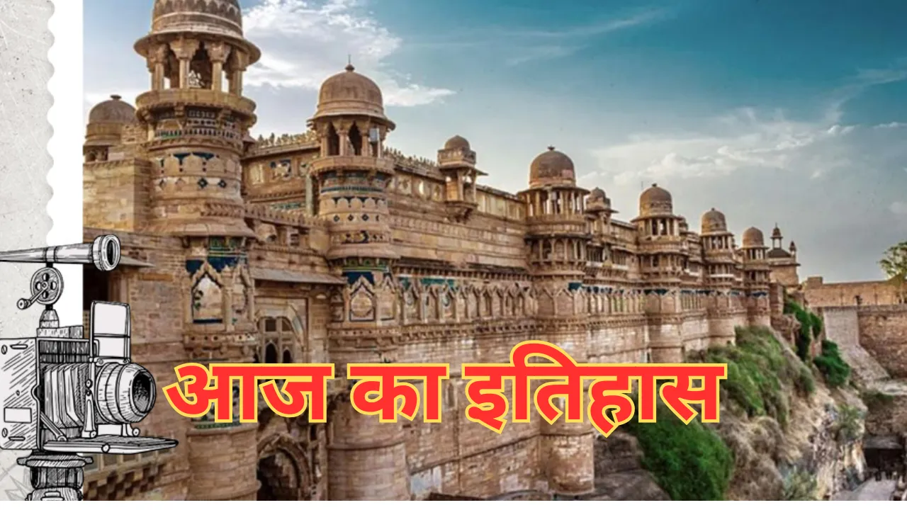 20 जून का इतिहास: आज के दिन ही ग्वालियर किले पर ब्रिटिश सेना ने किया था कब्जा, इस देश में आए भूकंप ने ली 40 हजार लोगों की जान