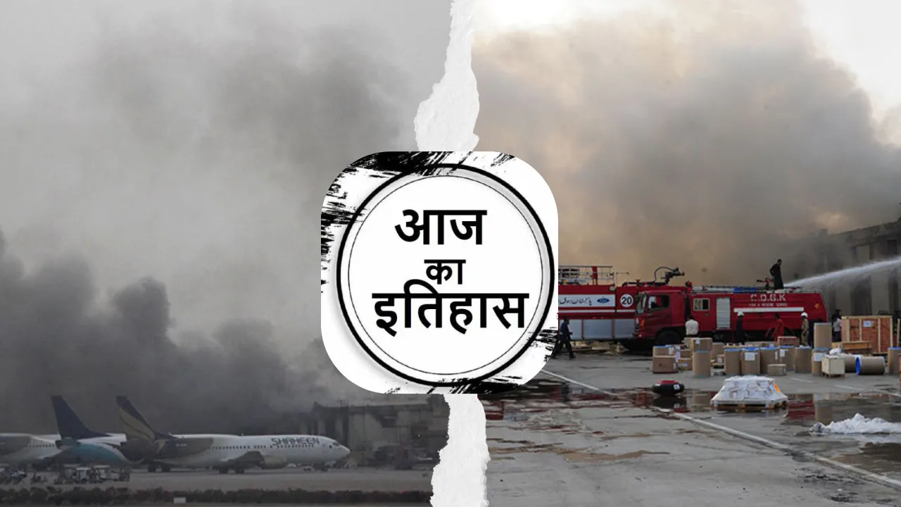 8 जून का इतिहासः पाकिस्तान के कराची में अंतरराष्ट्रीय हवाई अड्डे पर हुए हमले में 28 लोगों ने गंवाई जान 