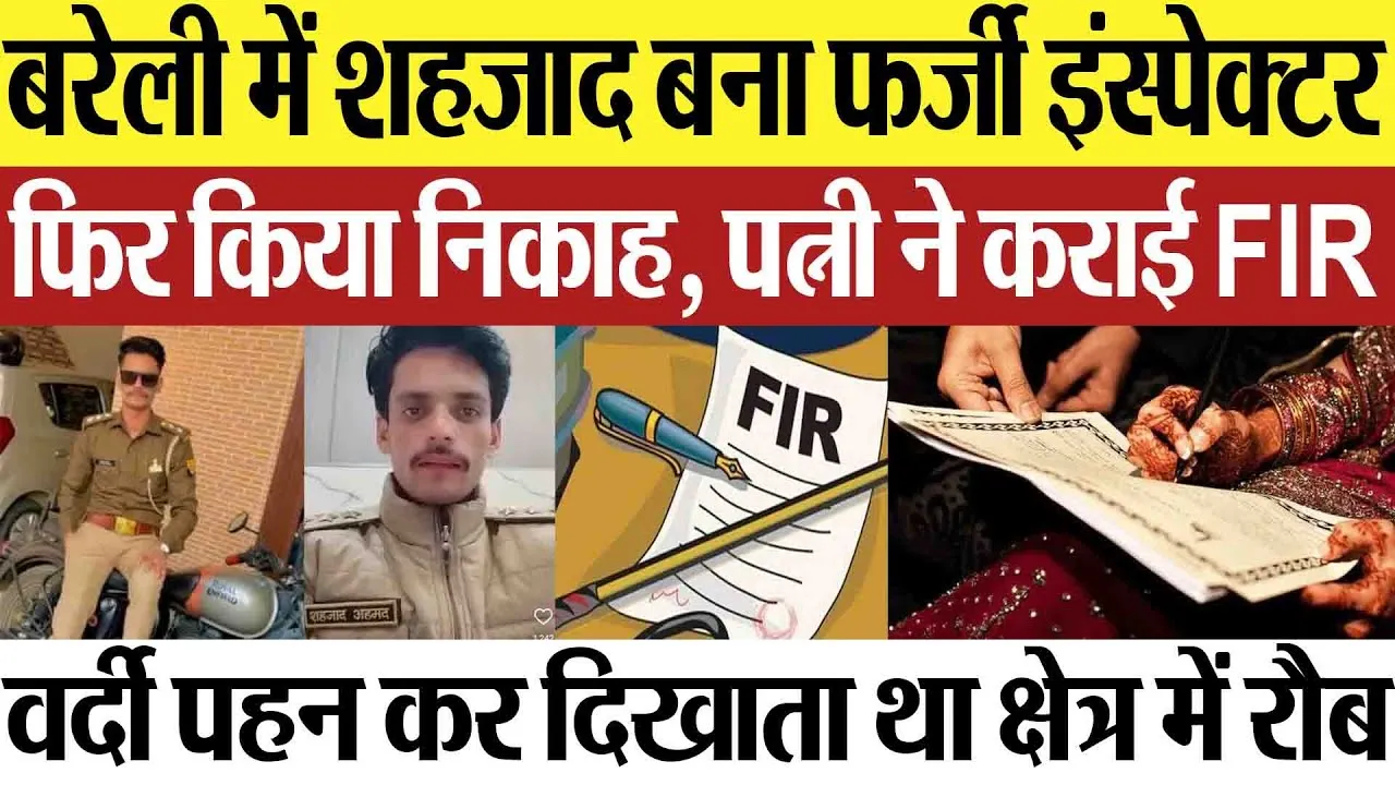 Bareilly News : बरेली में शहजाद बना फर्जी इंस्पेक्टर, फिर किया निकाह, पत्नी ने कराई FIR
