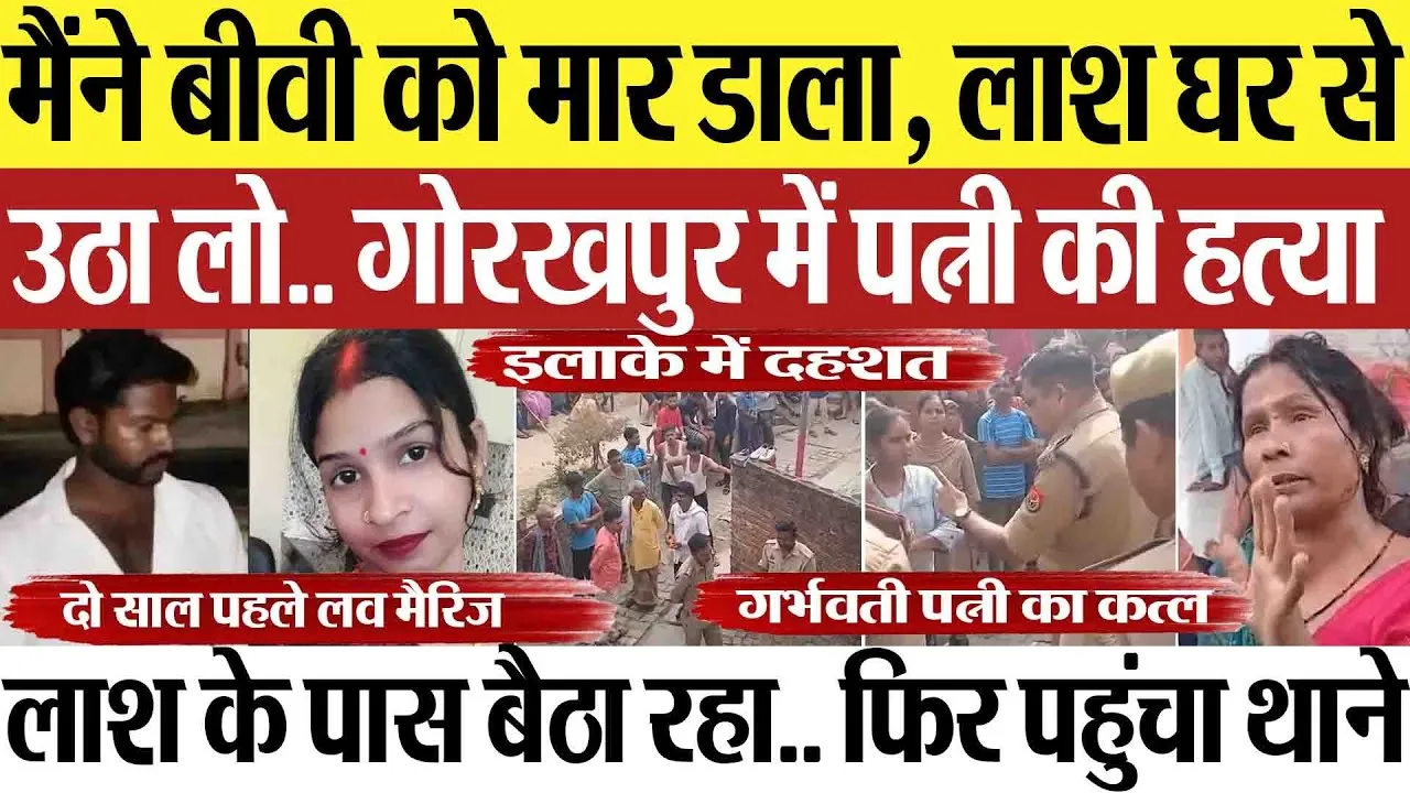 Gorakhpur News | गोरखपुर में पत्नी की हत्या, गला रेतकर लाश के पास बैठा रहा पति, पुलिस को बताई वारदात