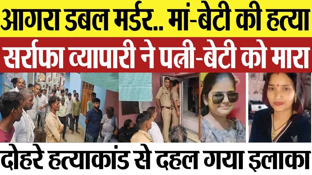 Agra News | आगरा डबल मर्डर.. मां-बेटी की हत्या, सर्राफा व्यापारी ने पत्नी-बेटी को क्यों मारा?