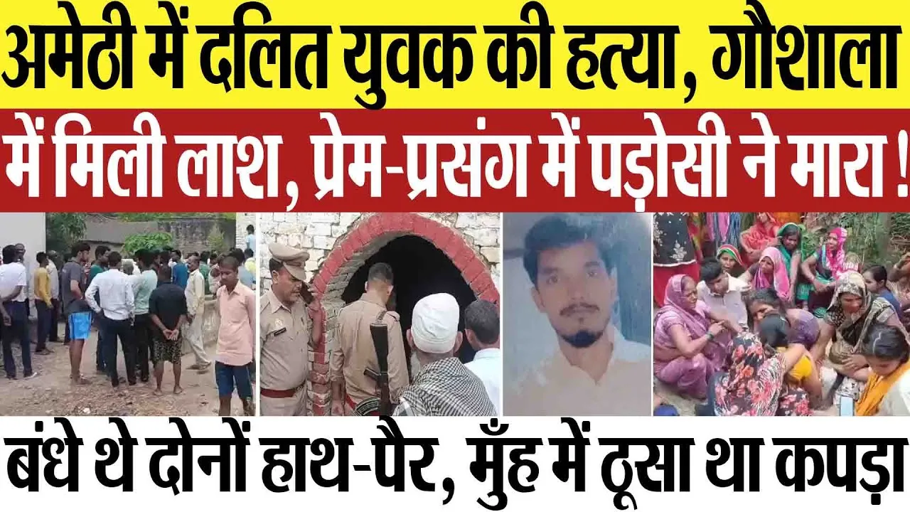 Amethi News | अमेठी में दलित युवक की हत्या.. गौशाला में मिली लाश, सागर कोरी को किसने मारा?