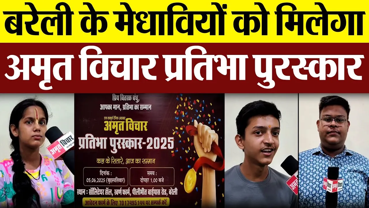 Bareilly News: बरेली में कल सजेगा Amrit vichar का प्रतिभा पुरस्कार का मंच..इतने छात्र होगें सम्मानित