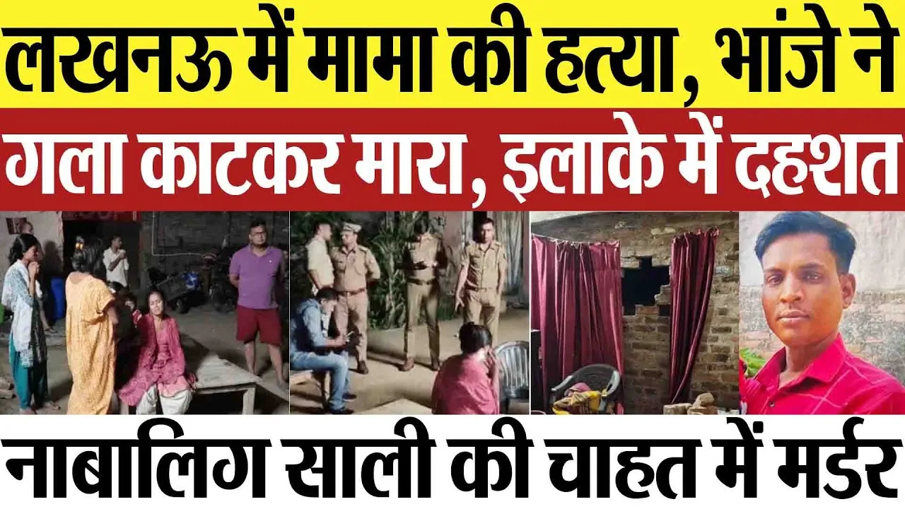 Lucknow News | लखनऊ में मामा की हत्या.. भांजे ने नाबालिग साली की चाहत में गला काटा, इलाके में दहशत