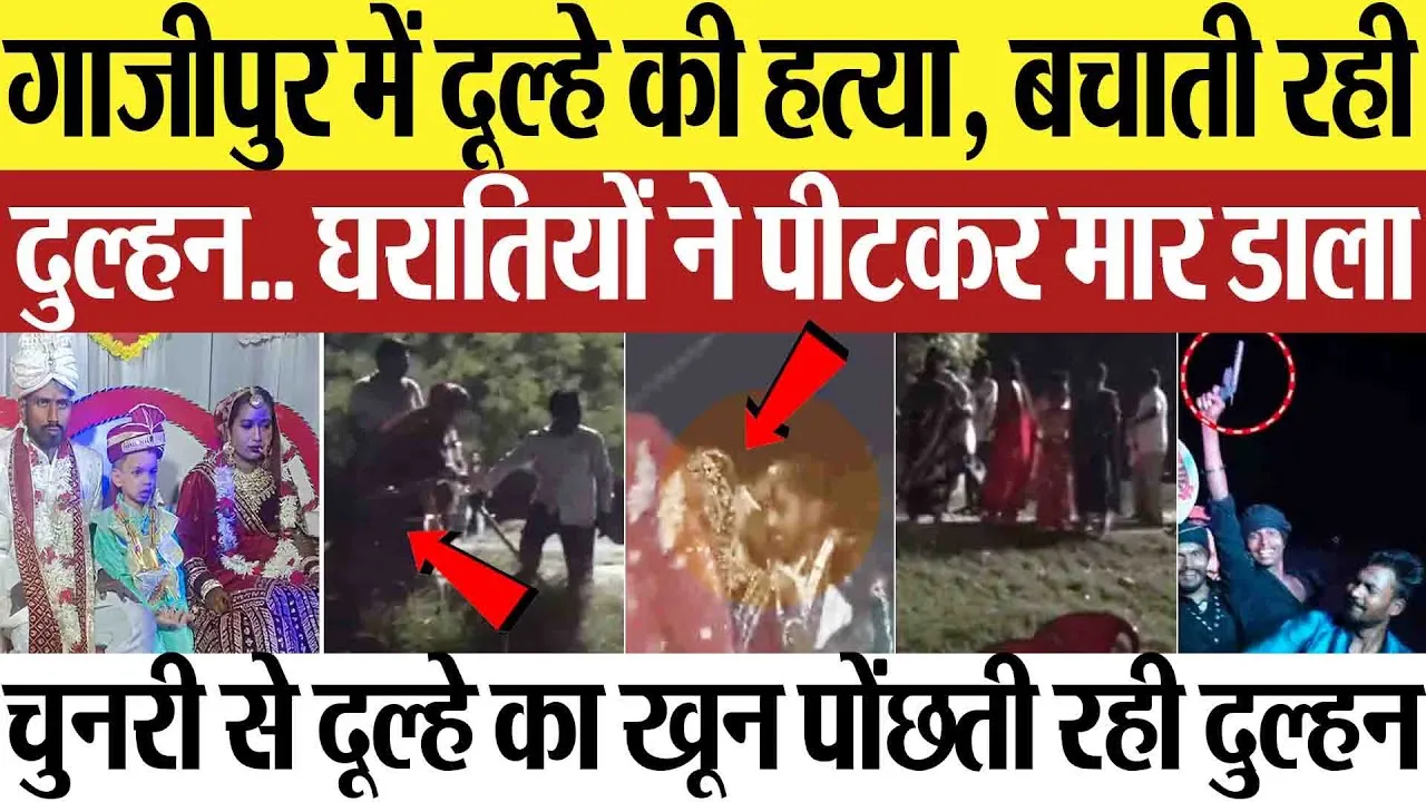 Ghazipur News | गाजीपुर में दूल्हे की हत्या.. बचाती रही दुल्हन.. घरातियों ने पीटकर मार डाला, दहशत