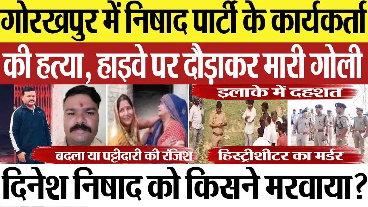 Gorakhpur News | गोरखपुर में निषाद पार्टी के कार्यकर्ता की हत्या, दिनेश निषाद को दौड़ाकर मारी गोली