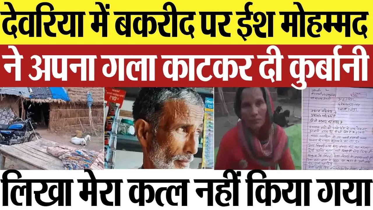 Deoria News: देवरिया में बकरीद पर ईश मोहम्मद ने अपना गला काटकर दी कुर्बानी