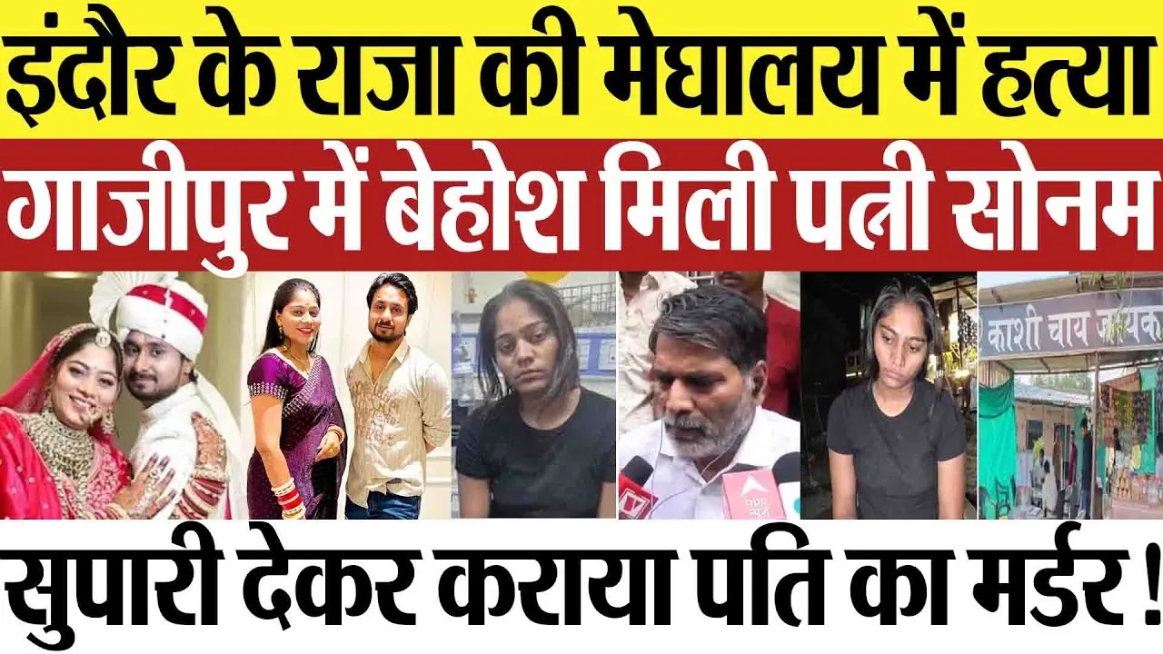 Ghazipur News | इंदौर के Raja Raghuvanshi की मेघालय में हत्या, गाजीपुर में बेहोश मिली पत्नी सोनम