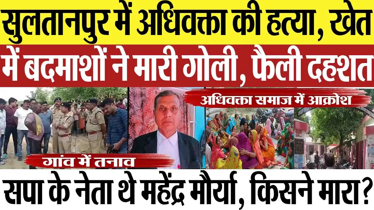 Sultanpur News | सुलतानपुर में अधिवक्ता की गोली मारकर हत्या, वकील महेंद्र मौर्या को क्यों मारा?