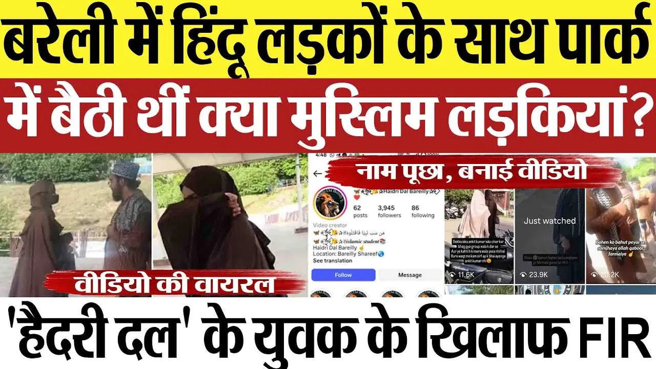 Bareilly News : बरेली में हिंदू लड़कों के साथ पार्क में बैठी थीं क्या मुस्लिम लड़कियां?