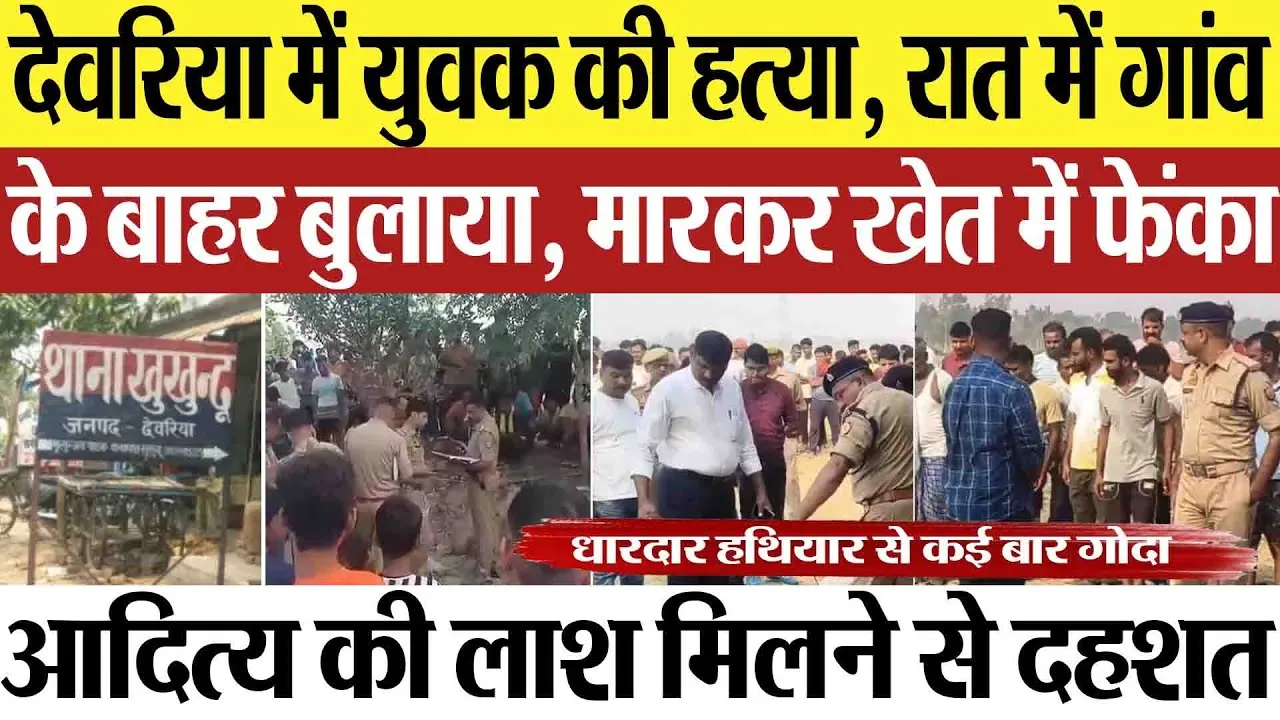 Deoria News | देवरिया में युवक की हत्या, धारदार हथियार से मारकर फेंका, खेत में मिली आदित्य की लाश
