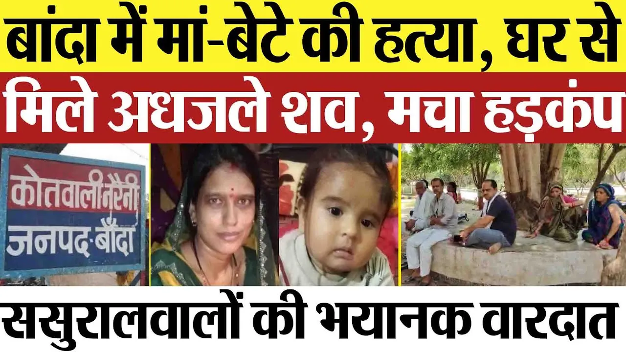 Banda News | बांदा में मां-बेटे की हत्या, घर से मिले अधजले शव, मचा हड़कंप, ससुरालवालों ने क्यों मारा?
