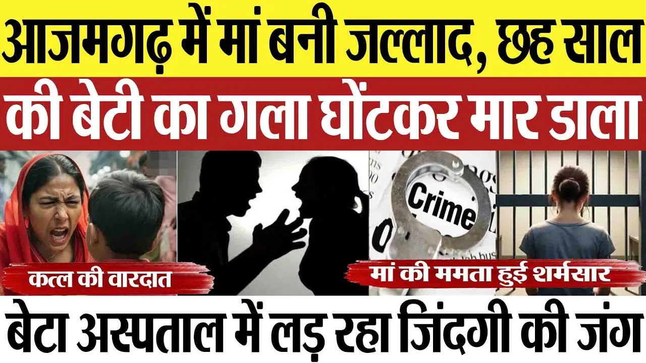 Azamgarh News : आजमगढ़ में मां बनी जल्लाद, छह साल की बेटी का गला घोंटकर मार डाला