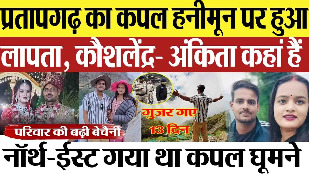 Pratapgarh Couple : प्रतापगढ़ का कपल हनीमून पर हुआ लापता, कौशलेंद्र- अंकिता कहां हैं