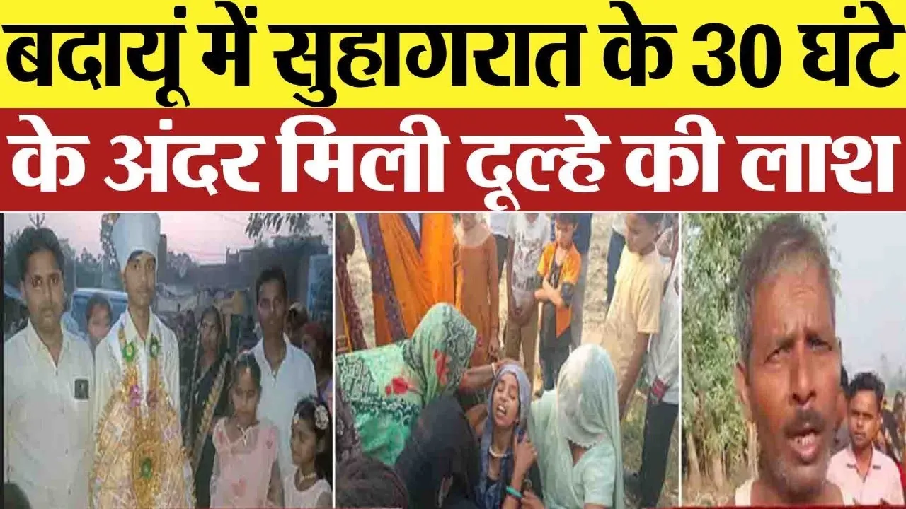 Budaun News : बदायूं में दुल्हन की सुहागरात के बाद दूल्हे की 30 घंटे के अंदर मिली लाश
