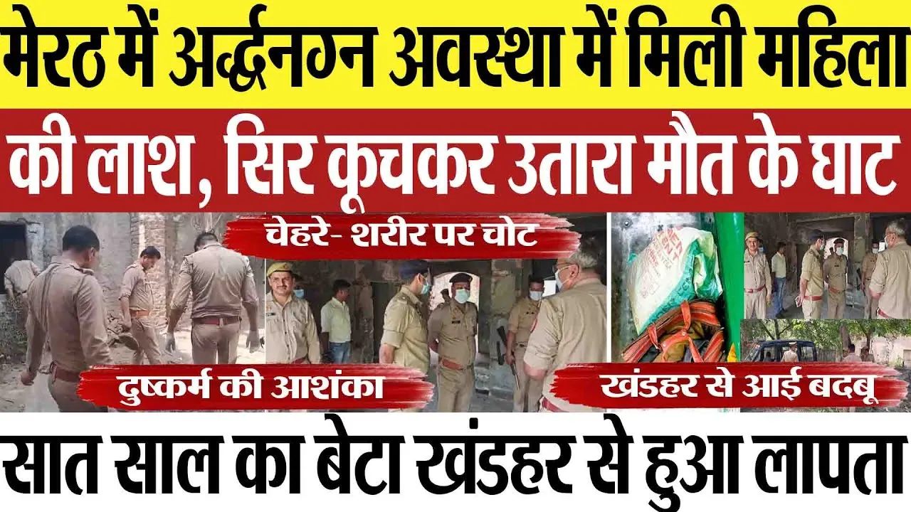 Meerut News : मेरठ में अर्द्धनग्न अवस्था में मिली महिला की लाश, सिर कूचकर उतारा मौत के घाट