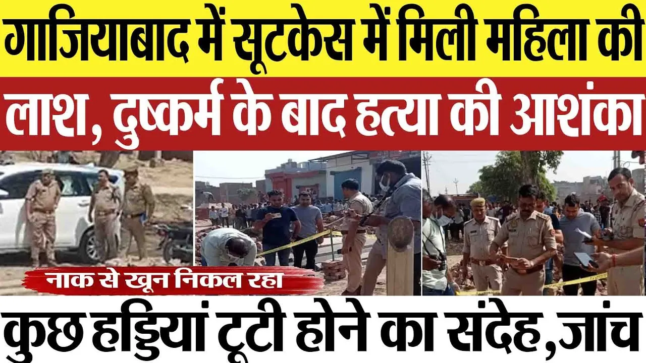 Ghaziabad News : गाजियाबाद में सूटकेस में मिली महिला की लाश, दुष्कर्म के बाद हत्या की आशंका