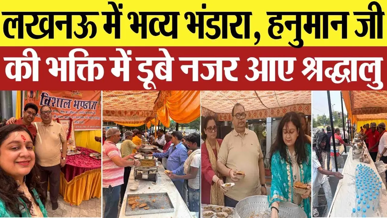 Lucknow News : लखनऊ में भव्य भंडारा, हनुमान जी की भक्ति में डूबे नजर आए श्रद्धालु