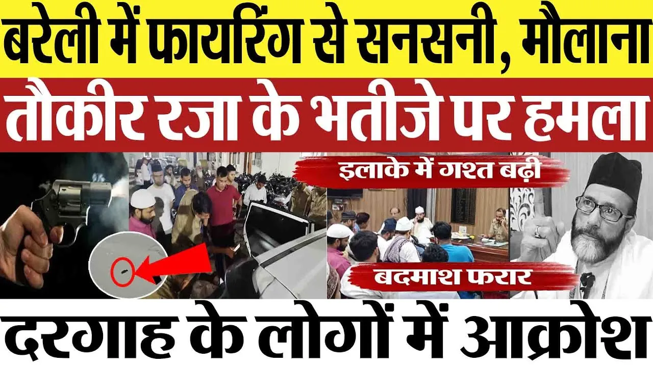 Bareilly News : बरेली में फायरिंग से सनसनी, Maulana Tauqeer Raza के भतीजे पर हमला