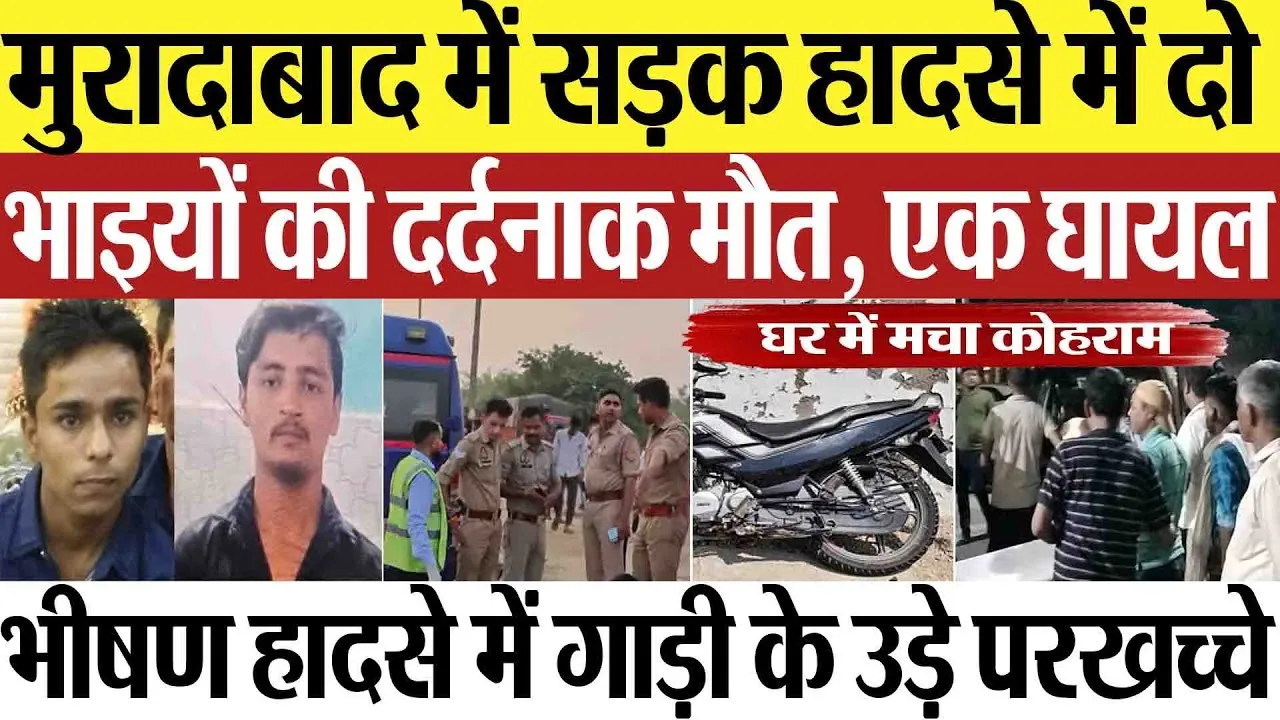 Moradabad News: मुरादाबाद में सड़क हादसे में दो भाइयों की दर्दनाक मौत, एक घायल