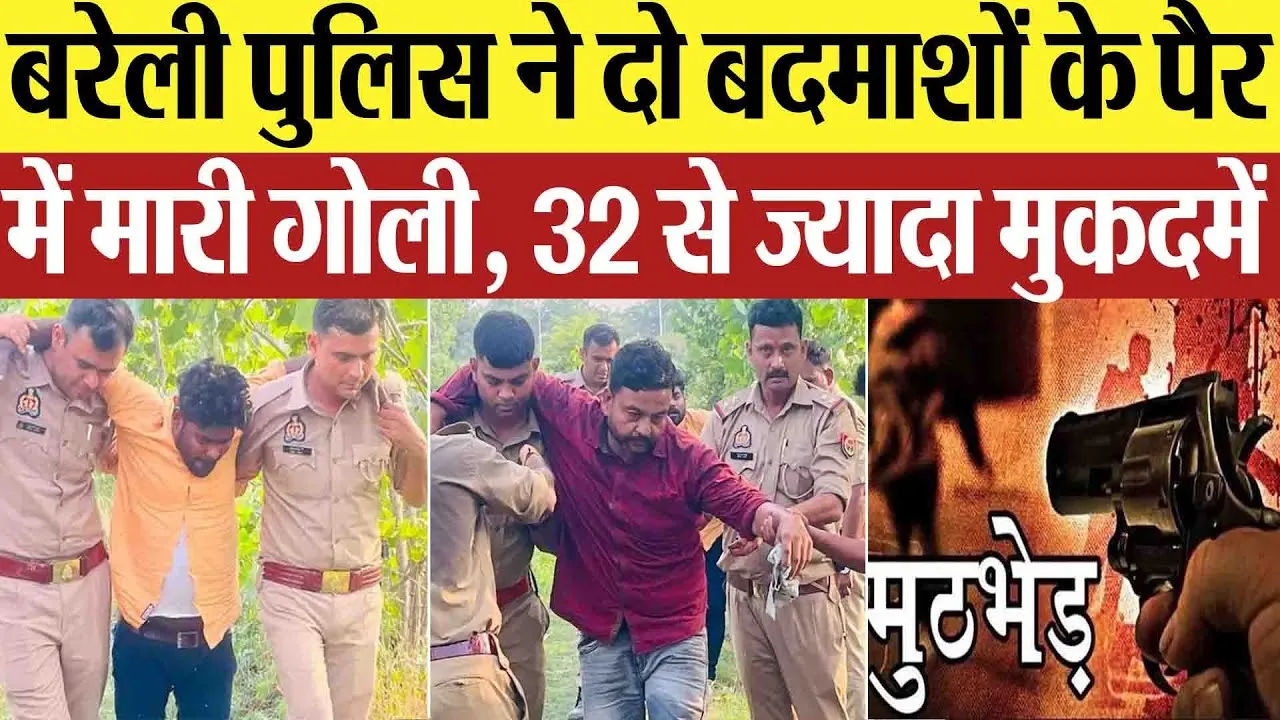 Bareilly News : बरेली पुलिस ने दो बदमाशों के पैर में मारी गोली, 32 से ज्यादा मुकदमें