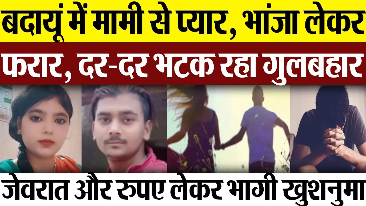 Budaun News | बदायूं में मामी से प्यार, खुशनुमा को भांजा लेकर हुआ फरार, पत्नी को खोज रहा पति गुलबहार