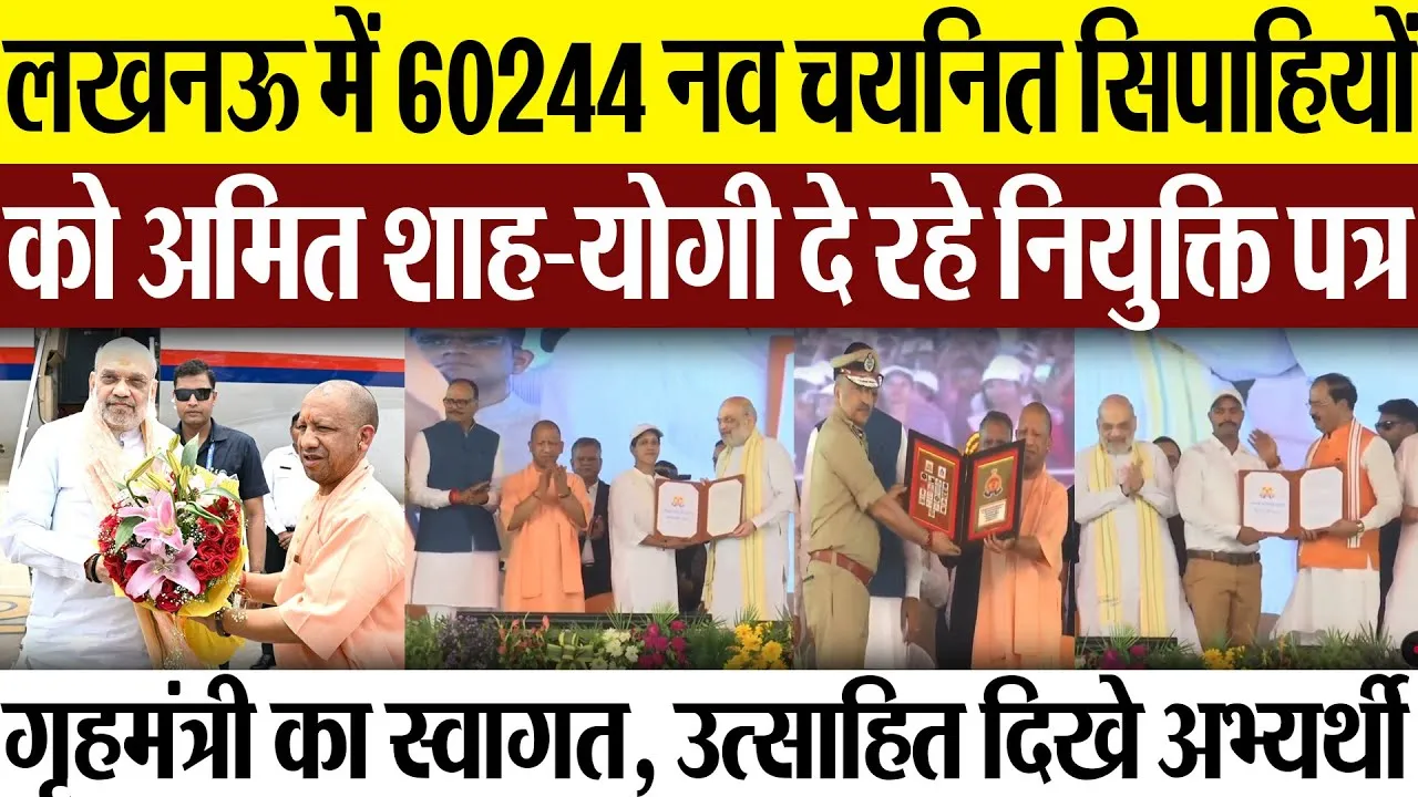 Lucknow News | लखनऊ में 60244 नव चयनित सिपाहियोंको अमित शाह-योगी दे रहे नियुक्ति पत्र