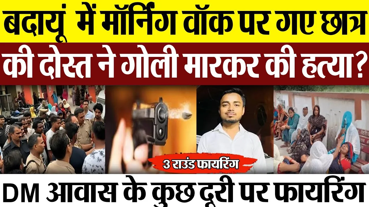 Budaun News : बदायूं में मॉर्निंग वॉक पर गए छात्र की दोस्त ने गोली मारकर की हत्या?