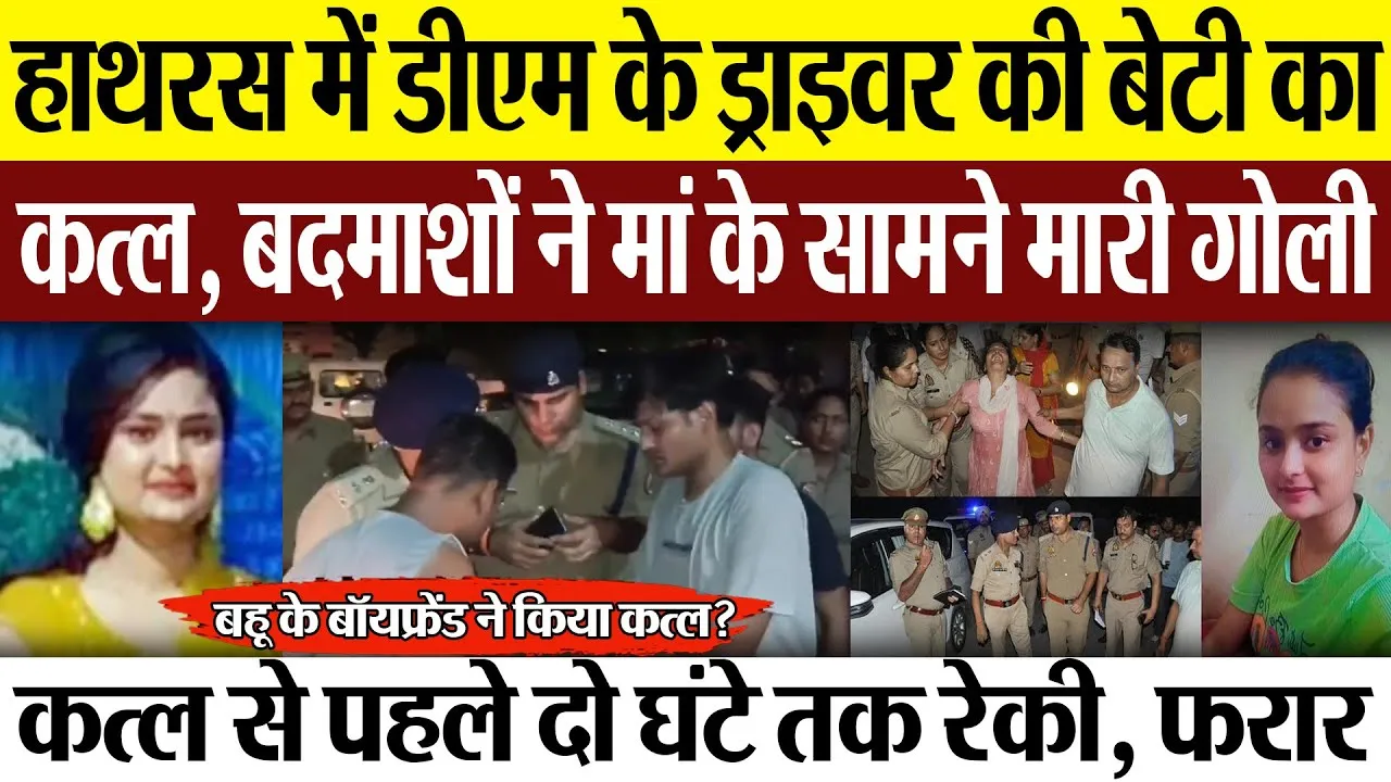 Hathras Nesw : हाथरस में डीएम के ड्राइवर की बेटी का कत्ल, बदमाशों ने मां के सामने मारी गोली