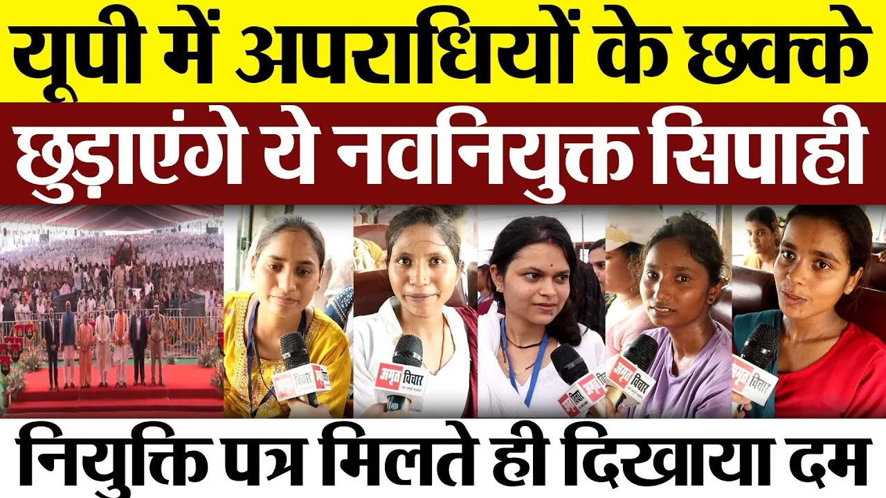 Lucknow News | UP में अपराधियों के छक्के छुड़ाएंगे ये 60244 सिपाही, नियुक्ति पत्र मिलते ही दिखाया दम