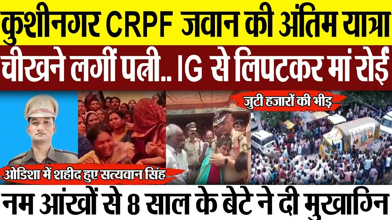 Kushinagar News | कुशीनगर में CRPF जवान शहीद सत्यवान सिंह का अंतिम संस्कार, बेटे ने दी मुखाग्नि