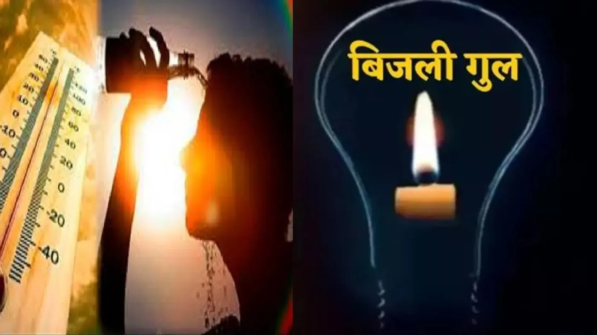  संभल : गर्मी में विद्युत कटौती से नागरिकों की नींद हराम