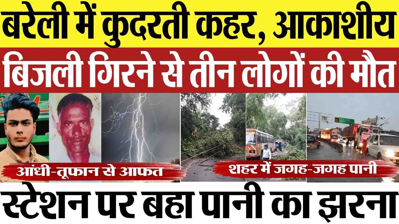 Bareilly News : बरेली में कुदरती कहर, आकाशीय बिजली गिरने से तीन लोगों की मौत