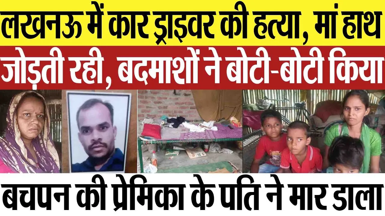Lucknow New | लखनऊ में कार ड्राइवर की हत्या.. मां हाथ जोड़ती रही, बदमाशों ने मार डाला.. मचा हड़कंप