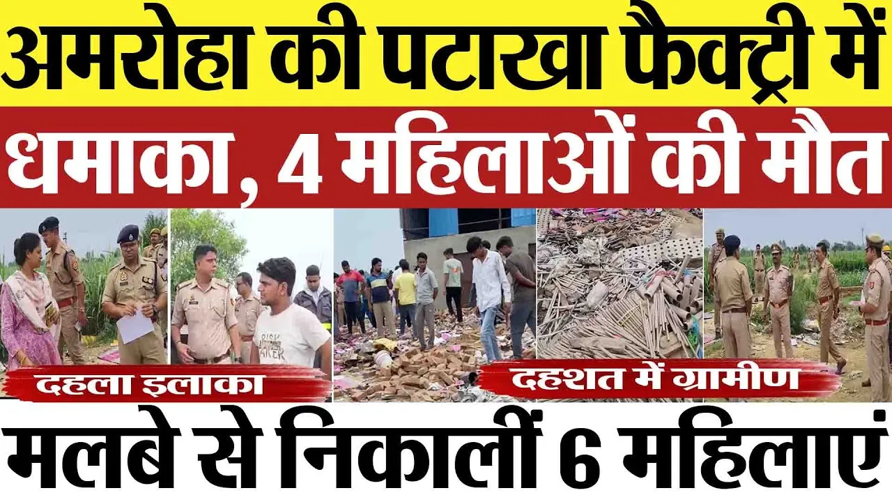 Amroha News : अमरोहा की पटाखा फैक्ट्री में धमाका, 4 महिलाओं की मौत